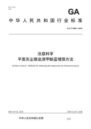 Chinese Standard: GA/T 1680-2019