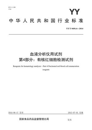 Chinese Standard: YY/T 0456.4-2014
