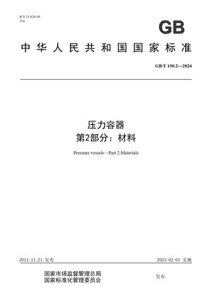 Chinese Standard: GB/T 150.2-2024