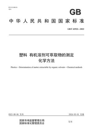 Chinese Standard: GB/T 42922-2023
