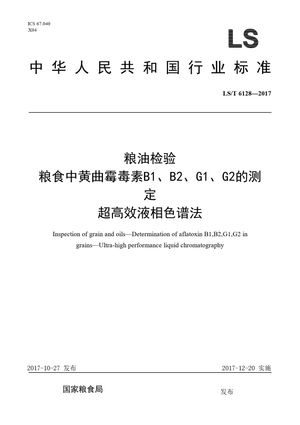 Chinese Standard: LS/T 6128-2017