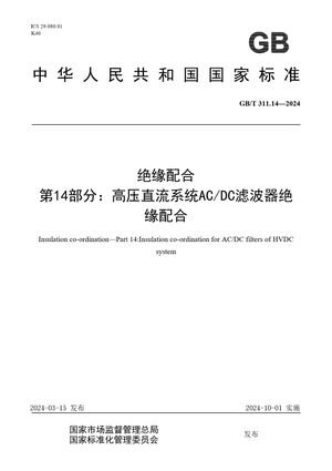 Chinese Standard: GB/T 311.14-2024