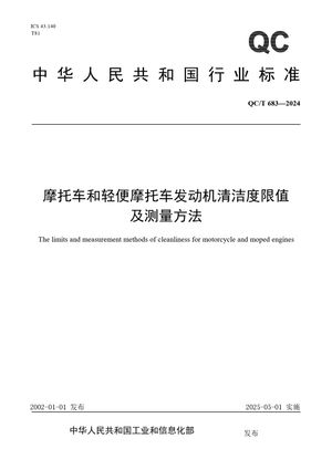 Chinese Standard: QC/T 683-2024