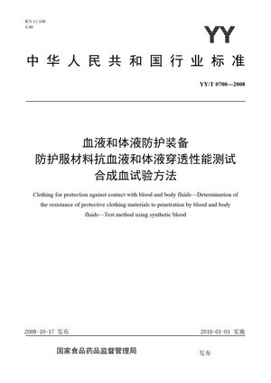 Chinese Standard: YY/T 0700-2008