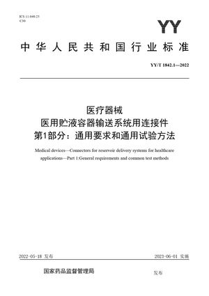 Chinese Standard: YY/T 1842.1-2022