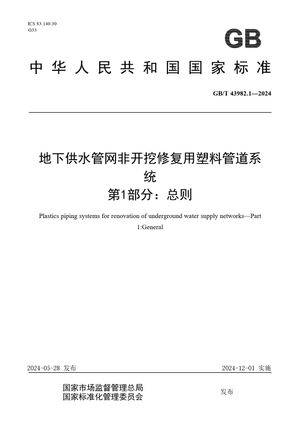 Chinese Standard: GB/T 43982.1-2024