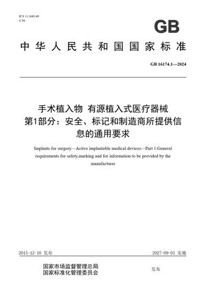 Chinese Standard: GB 16174.1-2024