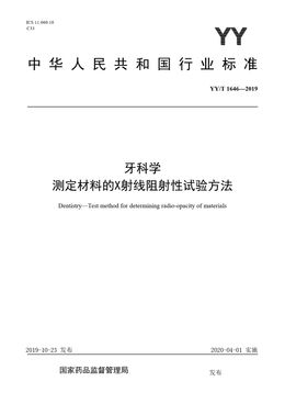 Chinese Standard: YY/T 1646-2019