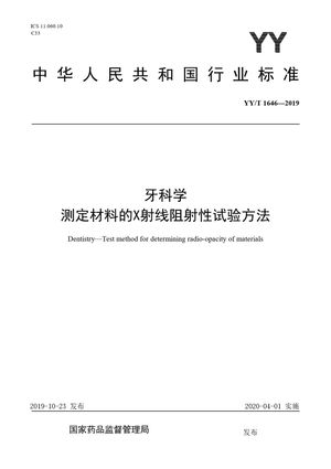 Chinese Standard: YY/T 1646-2019
