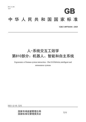 Chinese Standard: GB/Z 18978.810-2025
