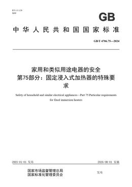 Chinese Standard: GB/T 4706.75-2024