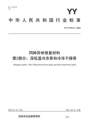 Chinese Standard: YY/T 0513.2-2020