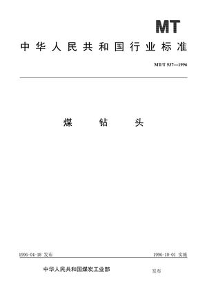 Chinese Standard: MT/T 537-1996