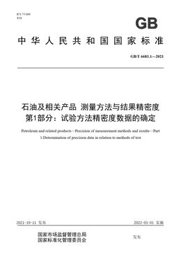 Chinese Standard: GB/T 6683.1-2021