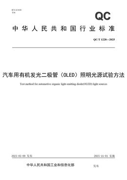 Chinese Standard: QC/T 1228-2025