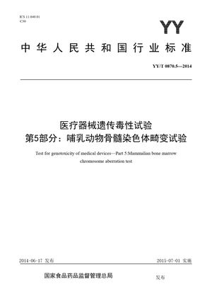Chinese Standard: YY/T 0870.5-2014