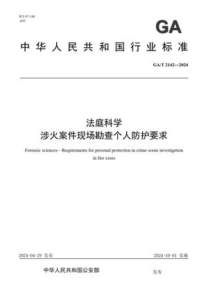 Chinese Standard: GA/T 2142-2024