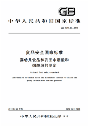Chinese Standard: GB 5413.15-2010e