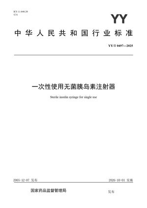 Chinese Standard: YY/T 0497-2025