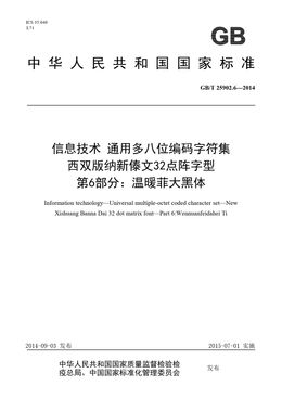 Chinese Standard: GB/T 25902.6-2014