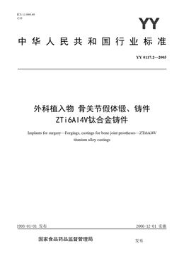 Chinese Standard: YY 0117.2-2005