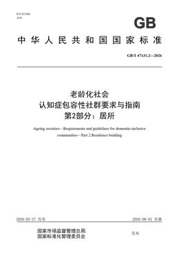 Chinese Standard: GB/T 47131.2-2026