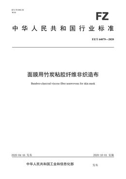Chinese Standard: FZ/T 64079-2020