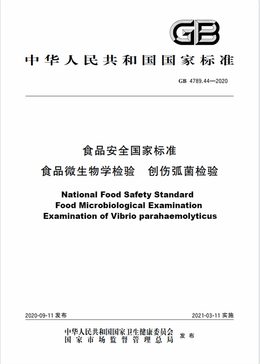 Chinese Standard: GB 4789.44-2020