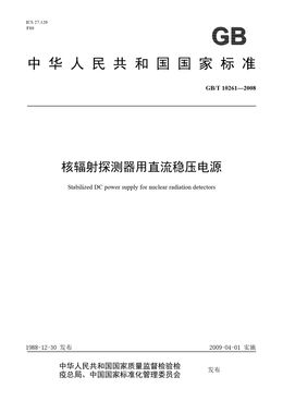 Chinese Standard: GB/T 10261-2008