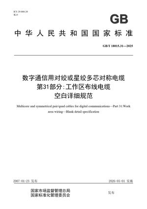 Chinese Standard: GB/T 18015.31-2025