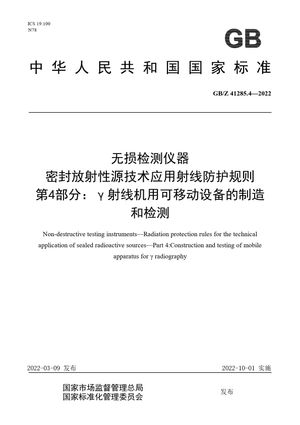 Chinese Standard: GB/Z 41285.4-2022