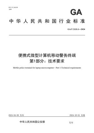 Chinese Standard: GA/T 2133.1-2024