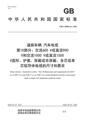 Chinese Standard: GB/T 25085.10-2026