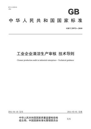 Chinese Standard: GB/T 25973-2010