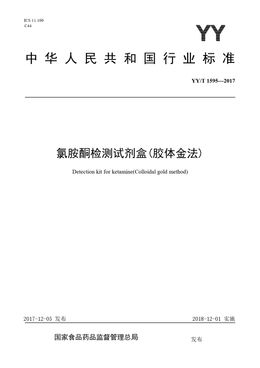 Chinese Standard: YY/T 1595-2017