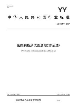 Chinese Standard: YY/T 1595-2017