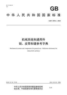 Chinese Standard: GB/T 25511-2010