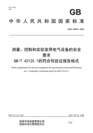 Chinese Standard: GB/T 30993-2026