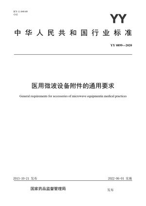 Chinese Standard: YY 0899-2020