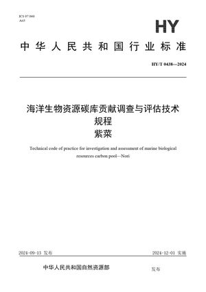Chinese Standard: HY/T 0438-2024