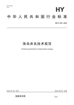 Chinese Standard: HY/T 199-2016