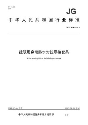 Chinese Standard: JG/T 478-2015