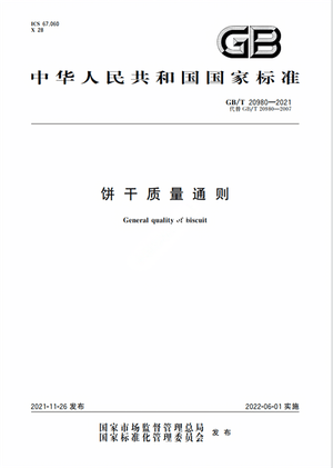 Chinese Standard: GB/T 20980-2021e