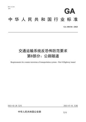 Chinese Standard: GA 1815.8-2023