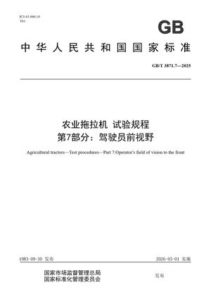 Chinese Standard: GB/T 3871.7-2025