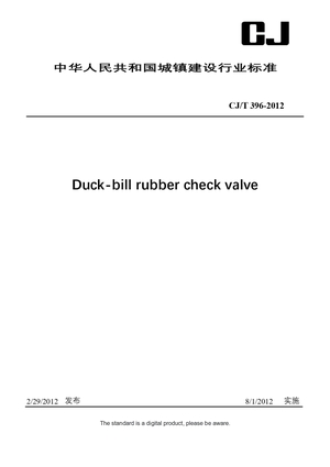 Chinese Industry Standard:  CJ/T 396-2012