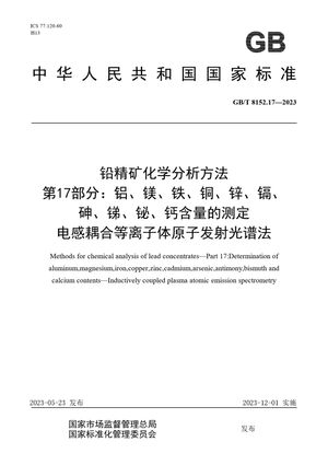 Chinese Standard: GB/T 8152.17-2023