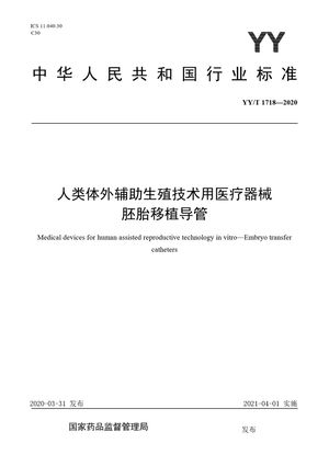 Chinese Standard: YY/T 1718-2020