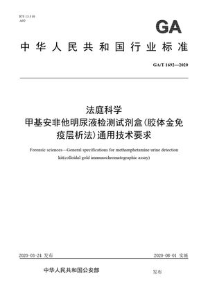 Chinese Standard: GA/T 1692-2020