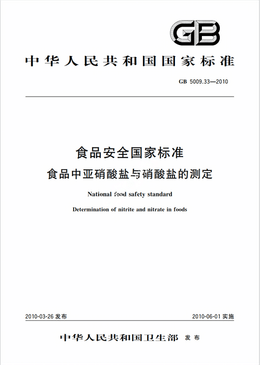 Chinese Standard: GB 5009.33-2010e